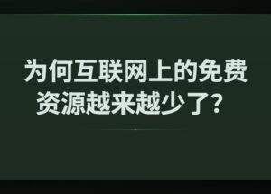 为何互联网上的免费资源越来越少了？FMHY 8