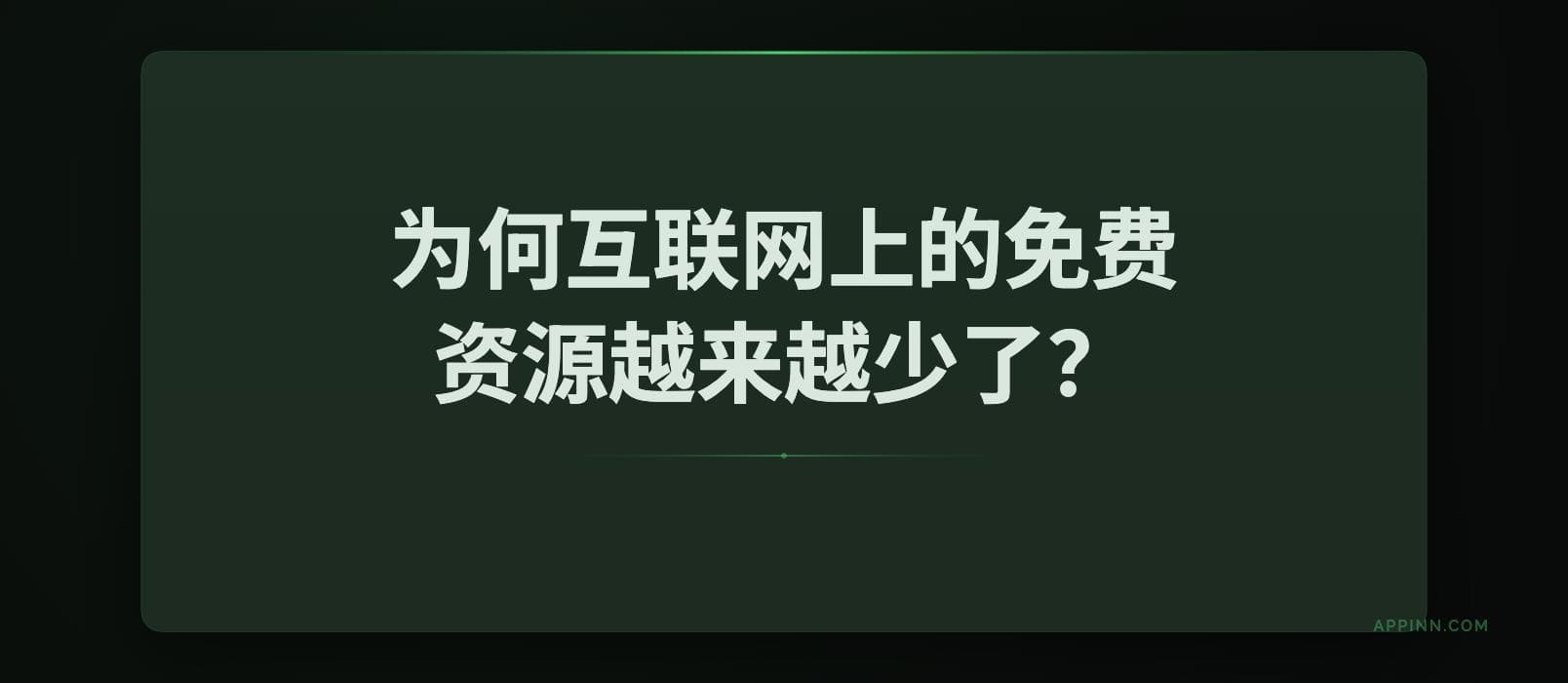 为何互联网上的免费资源越来越少了？FMHY