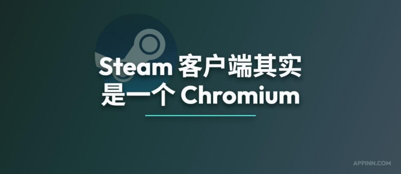 Steam 客户端其实是一个 Chromium 浏览器 2