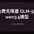 免费无限量的 GLM-5、Qwen3.5-398B 模型，AtomGit 限时免费 29