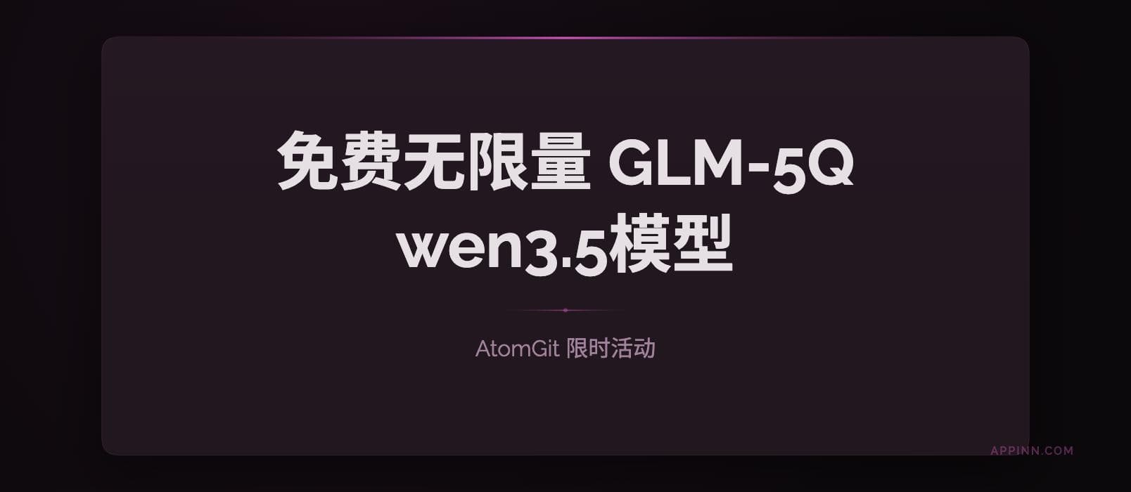 免费无限量的 GLM-5、Qwen3.5-398B 模型，AtomGit 限时免费