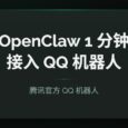 OpenClaw 接入 QQ 机器人：腾讯官方入口，1 分钟扫码即用（详细教程） 30