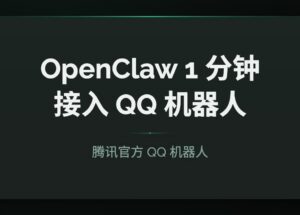 OpenClaw 接入 QQ 机器人：腾讯官方入口，1 分钟扫码即用（详细教程） 9