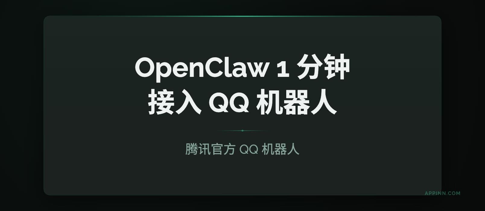 QQ 机器人终于转正：腾讯官方开放 OpenClaw 接入，1 分钟扫码即用（详细教程）