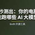 llmfit - 1秒测出：你的电脑能跑哪些 AI 大模型 31