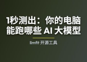 llmfit - 1秒测出：你的电脑能跑哪些 AI 大模型 10