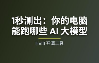 llmfit - 1秒测出：你的电脑能跑哪些 AI 大模型 21