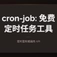 cron-job：免费定时任务工具，可定时签到或调用 API 34