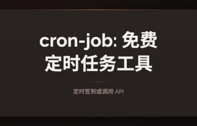 cron-job：免费定时任务工具，可定时签到或调用 API 17