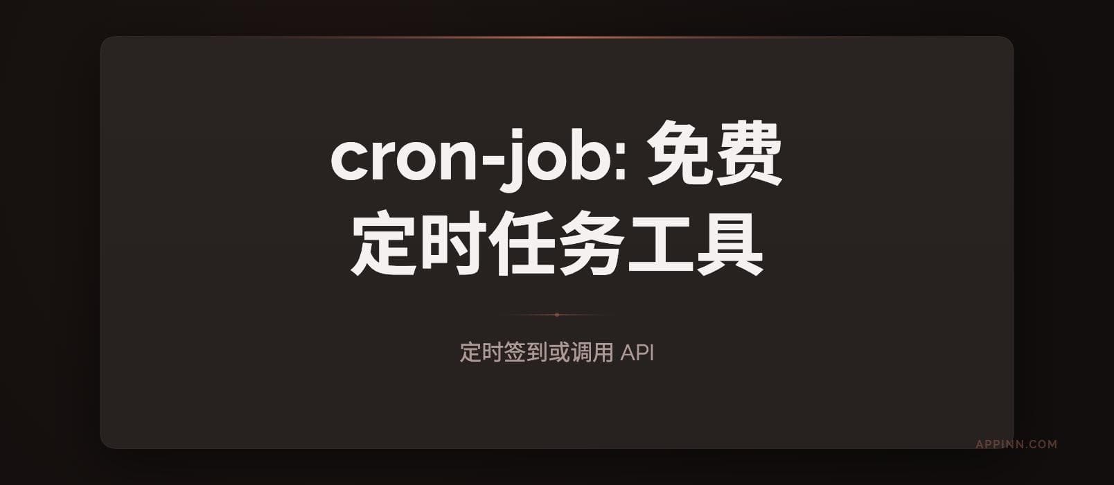 cron-job：免费定时任务工具，可定时签到或调用 API