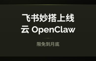 飞书上线云 OpenClaw，一步创建完成。限免到月底，每日10万个 15