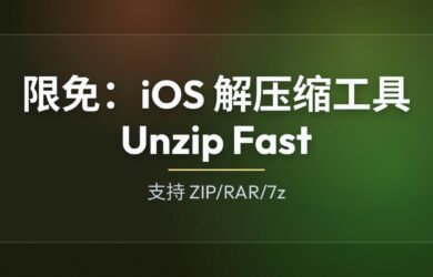 限免：iOS 解压缩工具 Unzip Fast，支持 RAR/7z，界面简洁 14