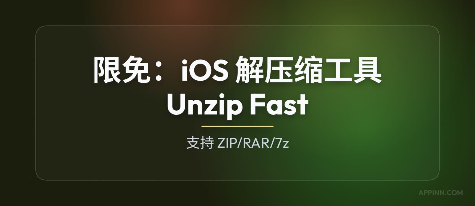 限免：iOS 解压缩工具 Unzip Fast，支持 RAR/7z，界面简洁
