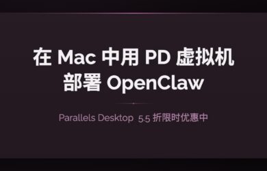 不用新买 Mac mini，在 MacBook Pro 中用 PD 虚拟机部署 OpenClaw 13