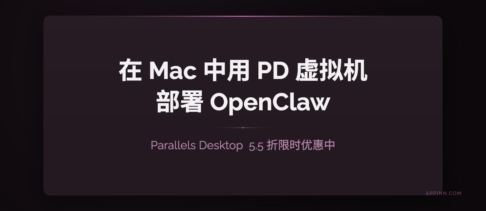 不用新买 Mac mini，在 MacBook Pro 中用 PD 虚拟机部署 OpenClaw