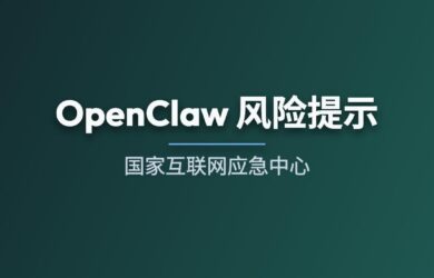 国家互联网应急中心：OpenClaw 风险提示 12