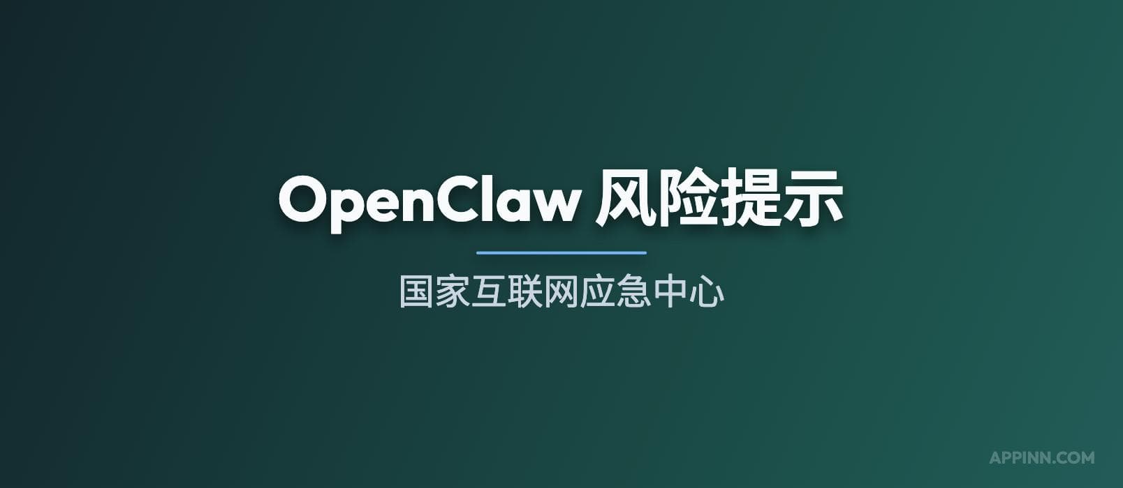 国家互联网应急中心：OpenClaw 风险提示