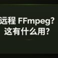 ffmpeg-over-ip - 远程 FFmpeg，异地处理视频。但是有用吗？ 5