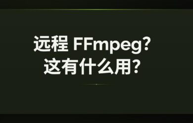 ffmpeg-over-ip - 远程 FFmpeg，异地处理视频。但是有用吗？ 11