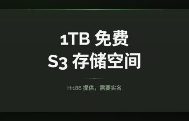 1TB 免费 S3 存储空间：来自 Hi168 10