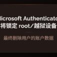 Microsoft Authenticator 将逐步锁定 root / 越狱设备：最终删除企业/学校账号数据 28