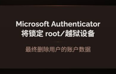 Microsoft Authenticator 将逐步锁定 root / 越狱设备：最终删除企业/学校账号数据 8