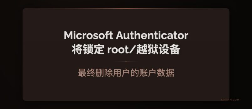 Microsoft Authenticator 将逐步锁定 root / 越狱设备：最终删除企业/学校账号数据 2