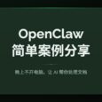 OpenClaw 简单案例分享：晚上不开电脑，让 AI 帮你处理文档 31