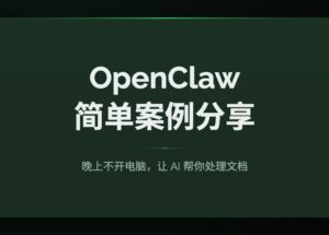 OpenClaw 简单案例分享：晚上不开电脑，让 AI 帮你处理文档 9
