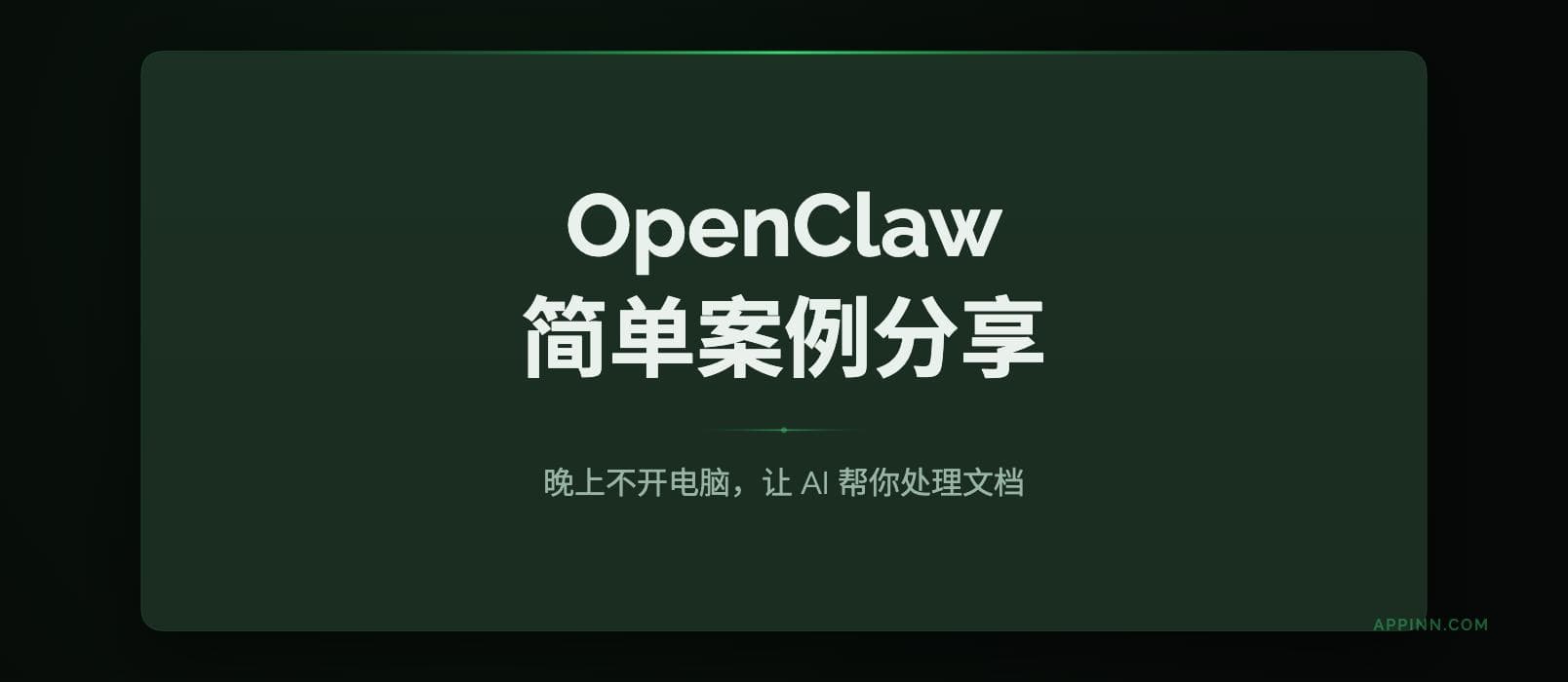 OpenClaw 简单案例分享：晚上不开电脑，让 AI 帮你处理文档
