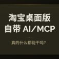 淘宝桌面版的 AI 功能（MCP），真的什么都能干吗？ 32