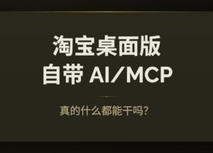 淘宝桌面版的 AI 功能（MCP），真的什么都能干吗？ 10