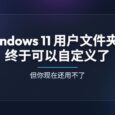 微软终于改了：Windows 11 用户文件夹名可自定义，但你现在还用不了 35