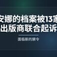 安娜的档案被 13 家大型出版商联合起诉，面临新的禁令 33