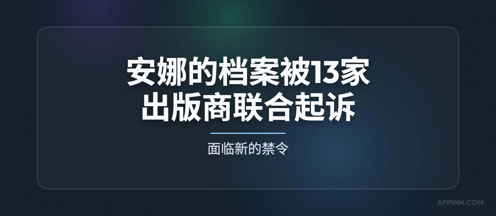 安娜的档案被 13 家大型出版商联合起诉，面临新的禁令