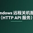 Windows 远程关机服务（可供 AI 使用，HTTP API 服务） 34