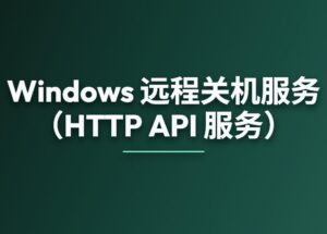 Windows 远程关机服务（可供 AI 使用，HTTP API 服务） 7