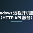 Windows 远程开机服务（可供 AI 使用，HTTP API 服务） 35