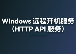 Windows 远程开机服务（可供 AI 使用，HTTP API 服务） 8