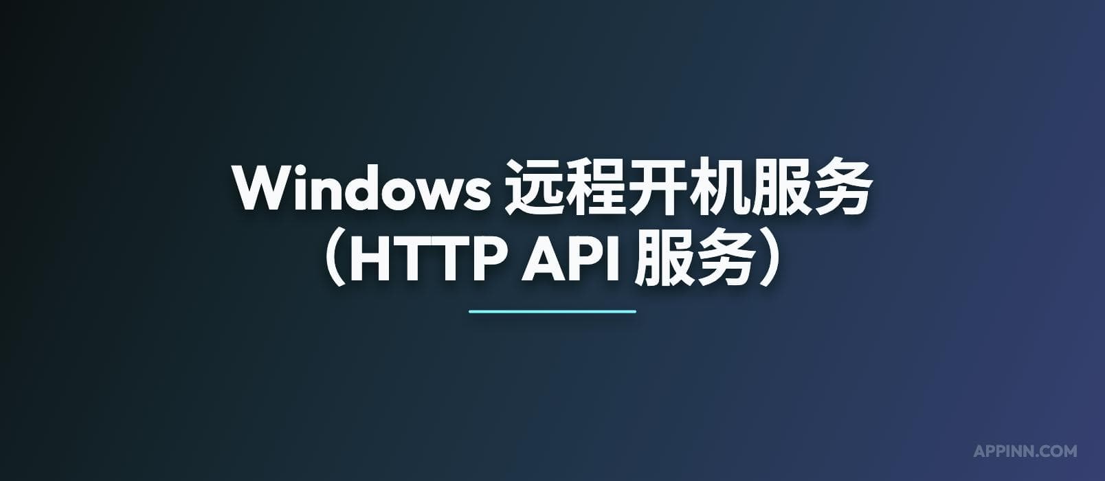 Windows 远程开机服务（可供 AI 使用，HTTP API 服务）