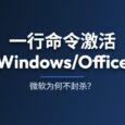 一行命令激活 Windows/Office，微软为什么一直不封？ 34