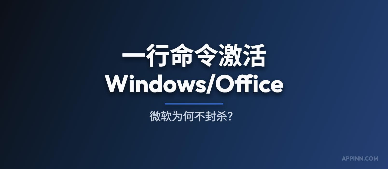 一行命令激活 Windows/Office，微软为什么一直不封？