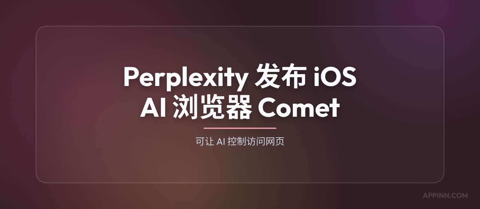 Perplexity iOS AI 浏览器 Comet 已上架，可让 AI 控制访问网页