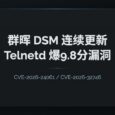 群晖两连更：几乎没人用功能，Telnetd 爆出两个 9.8 分 CVE 漏洞 28