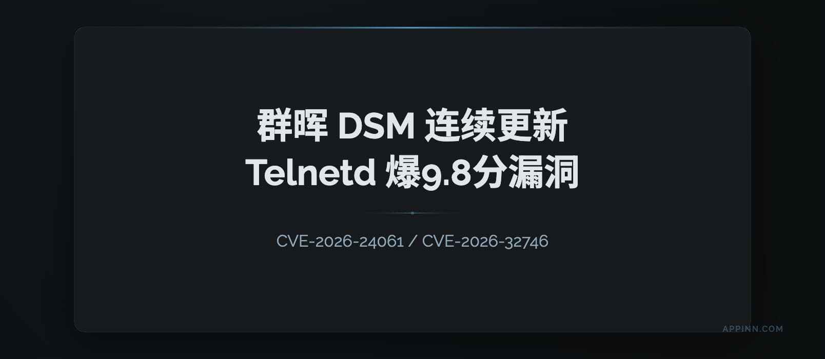群晖两连更：几乎没人用功能，Telnetd 爆出两个 9.8 分 CVE 漏洞 1