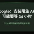 Google 新规：安装陌生 APK，可能要等 24 小时 30