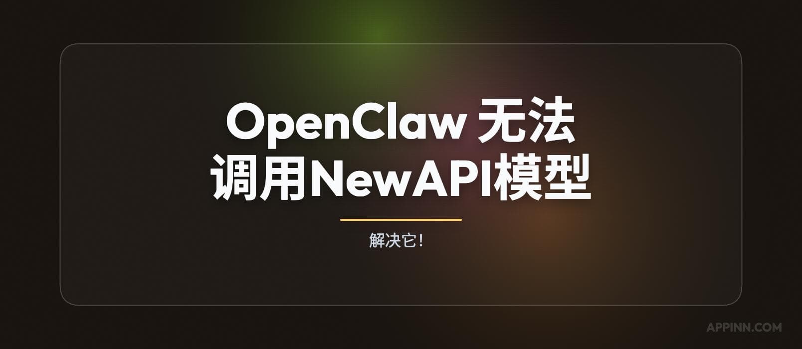 人工解决 OpenClaw 无法调用 NewAPI 模型的问题