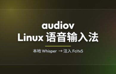 audiov - Linux 下的语音输入法(fcitx5) 26
