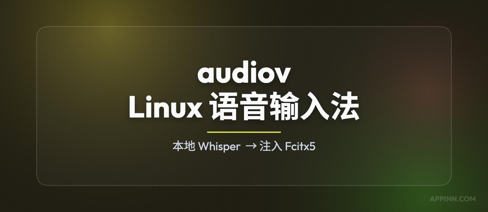 audiov – Linux 下的语音输入法(fcitx5)