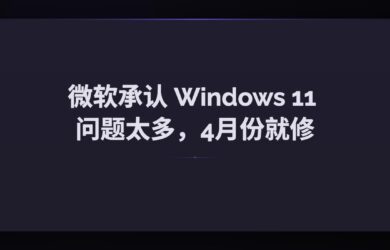 被骂多年，微软终于承认 Windows 11 问题太多（30+项），4月份就开始动手修！ 25